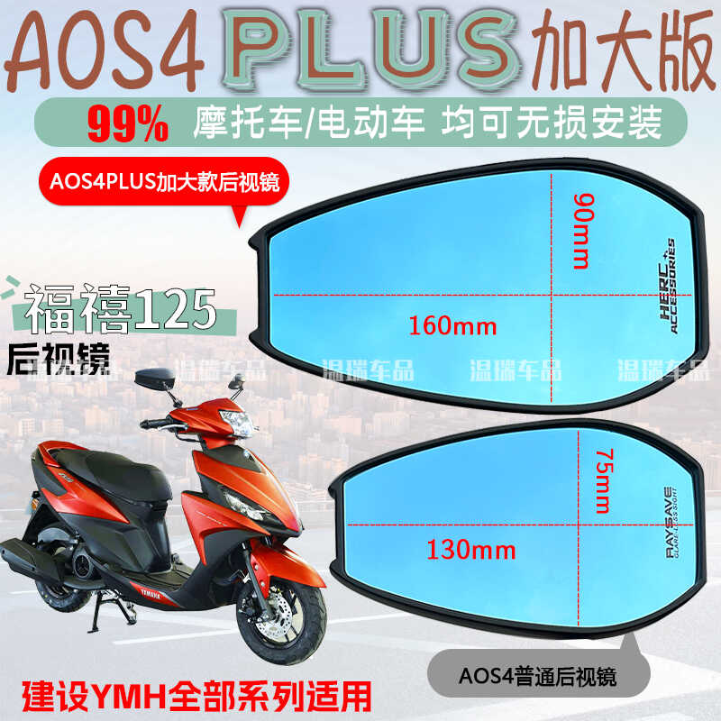 适用建设YMH福禧125AOS4PLUS后视镜防眩光踏板车倒通用高清反光镜
