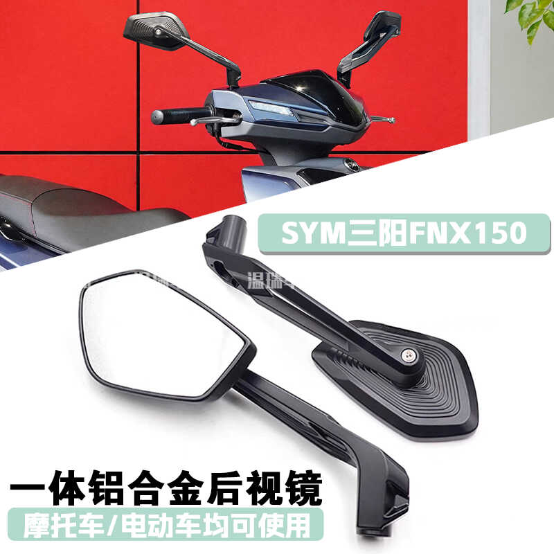 改装FNX150摩托车三阳通用观后镜