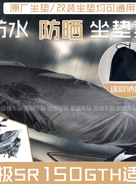 适用于无极SR150GTH 新款改装防猫抓爪防水防晒座套摩托车坐垫套