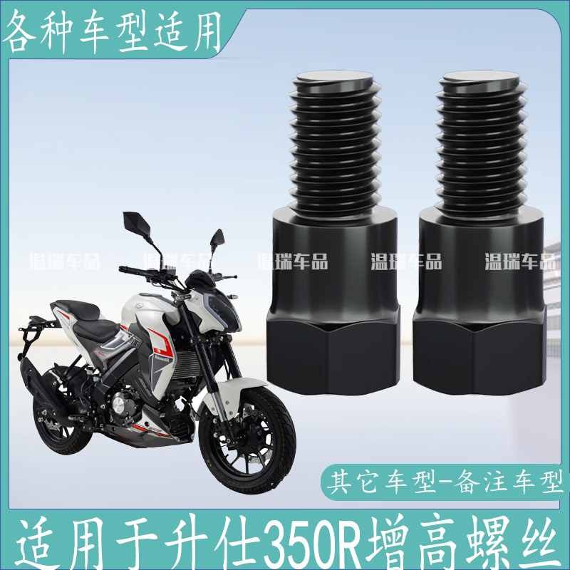 适用于升仕350R 新款踏板车街车固定增高转接倒车镜延长螺丝改装