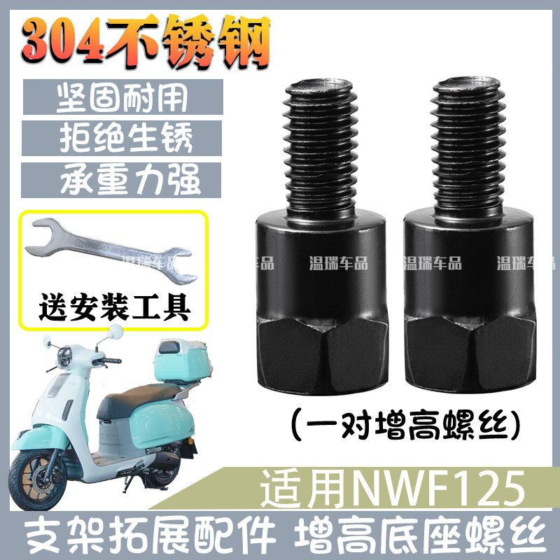 适用于NWF125 304不锈钢螺丝装摩托车反光后视镜手机支架配件螺丝图片