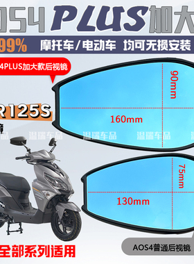 适用于豪爵AFR125/S AOS4PLUS后视镜防眩光高清反光镜踏板车通用