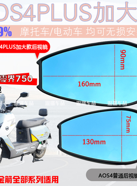 适用于金箭零界750 AOS4PLUS反光镜后视镜电动车摩托车高清倒车镜