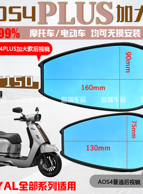 适用于ROYALALLOY GT150 AOS4PLUS后视镜祖国版改装倒车镜反光镜
