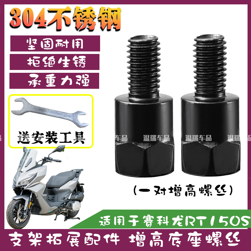 适用于赛科龙RT150S 304不锈钢后摩托车后视镜增高加长头螺丝改装
