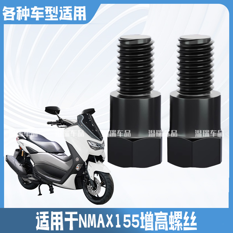 适用于NMAX155 2024新款正丝电动车摩托车反光镜转换增高螺丝通用