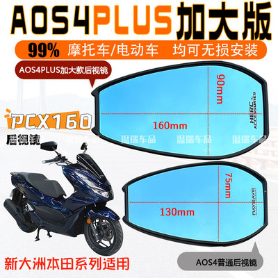 适用于本田PCX160改装AOS4PLUS踏板车反光镜电摩通用后视镜倒车镜