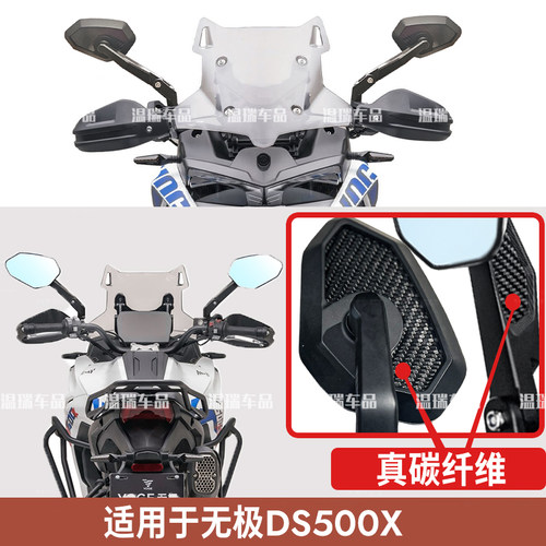 适用于无极DS500X改装摩托车碳纤维水鸟后视镜视野高清加大反光镜