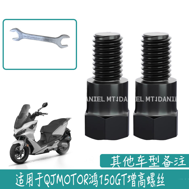 适用于QJMOTOR 鸿150GT 摩托车螺丝增高反光镜手机支架配件转接图片