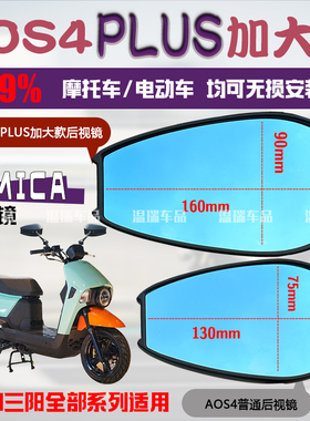 适用于SYM三阳4MICA AOS4PLUS后视镜防眩光电动摩托车通用高清蓝