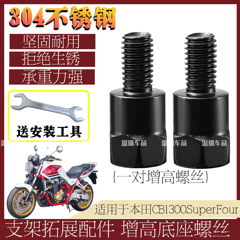 适用于本田CB1300SuperFour  304不锈钢后视镜加长头螺丝固定改装