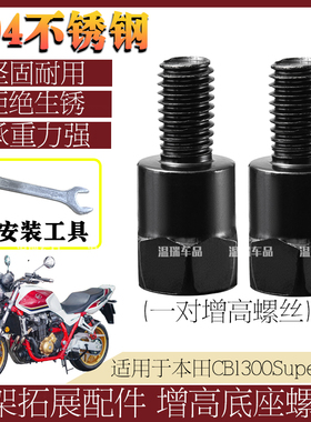 适用于本田CB1300SuperFour  304不锈钢后视镜加长头螺丝固定改装