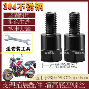 适用于本田CB1300SuperFour 304不锈钢后视镜加长头螺丝固定改装