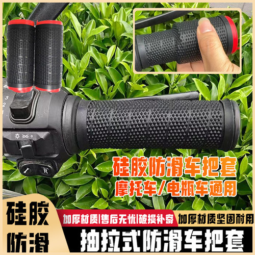 新款摩托车握把套 抽拉式车把套硅胶防滑耐磨电动车手把套车把套