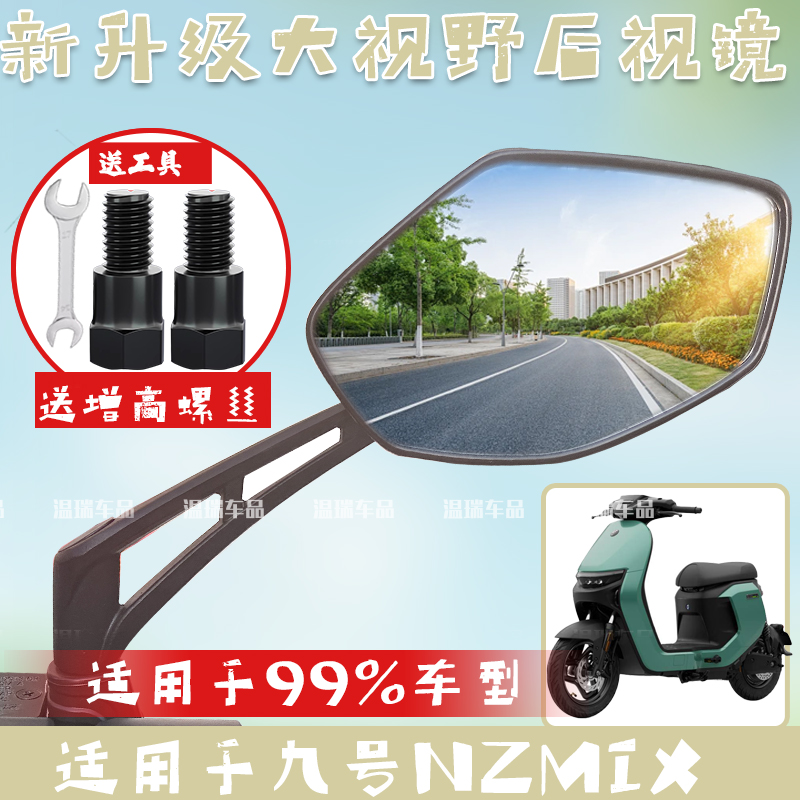 适用九号NZMIX 高清后视镜倒车镜通用电动车反光镜正丝菱形镜配件