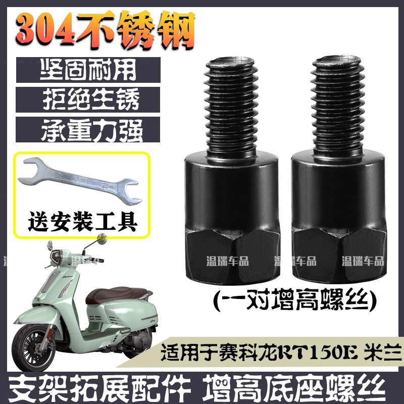 适用于赛科龙RT150E米兰 新款304不锈钢加长螺丝改装固定转接配件