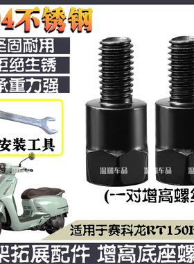 适用于赛科龙RT150E米兰 新款304不锈钢加长螺丝改装固定转接配件