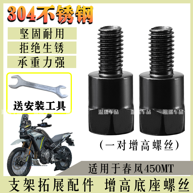 适用于春风450MT 304不锈钢反光镜增高螺母螺丝正反丝牙转接套装