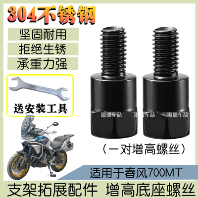 适用于春风700MT 新款304不锈钢反光镜螺母加高螺丝正反丝牙转接