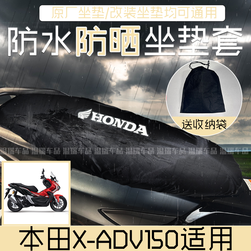 适用于本田X-ADV150车座套防水防晒透气坐垫套踏板摩托车隔热坐套