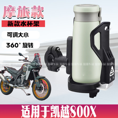 适用于凯越800X 摩托车护杠水杯支架固定水壶架电动车骑行通用