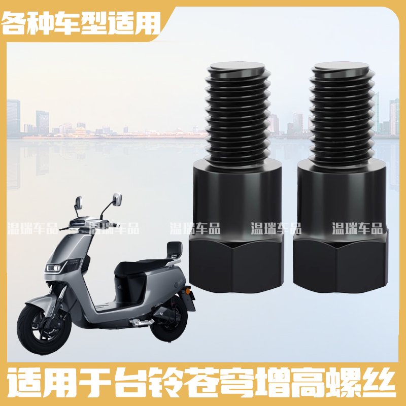适用台铃苍穹改装新款增加转接杆踏板车后视镜加厚正反丝螺丝改装