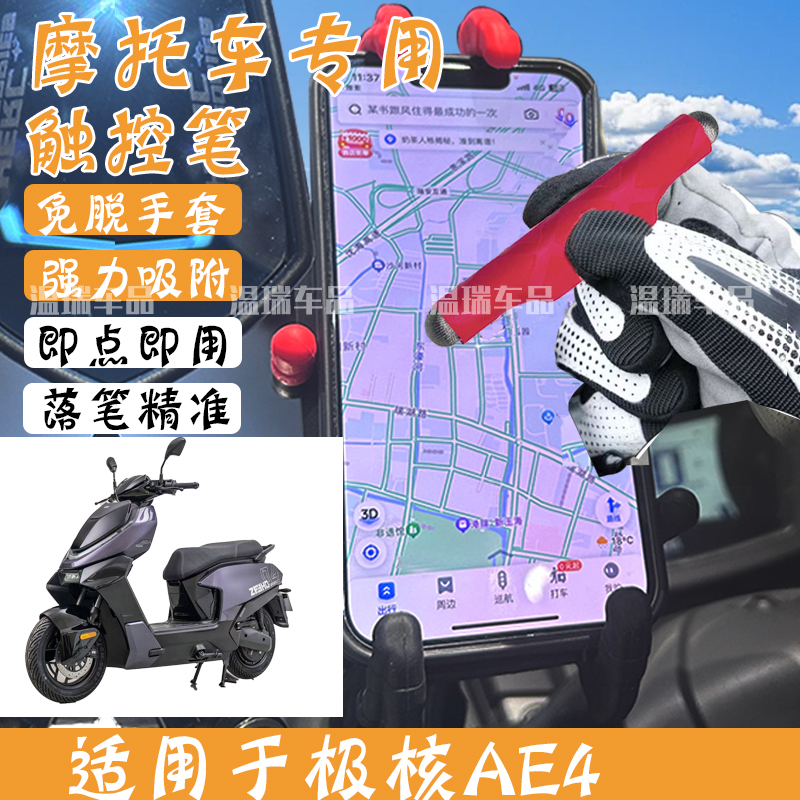 适用于极核AE4 新款摩托车电瓶车磁吸触屏笔手防脱落防丢电容笔
