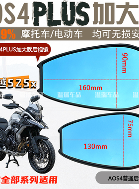 适用于凯越525X AOS4PLUS后视镜防眩光高清踏板车通用反光镜蓝光