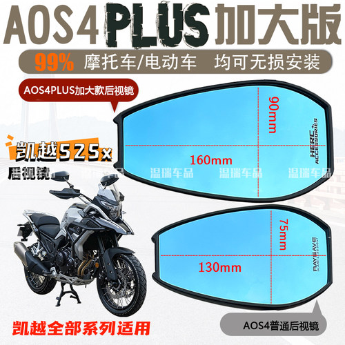 适用于凯越525X AOS4PLUS后视镜防眩光高清踏板车通用反光镜蓝光
