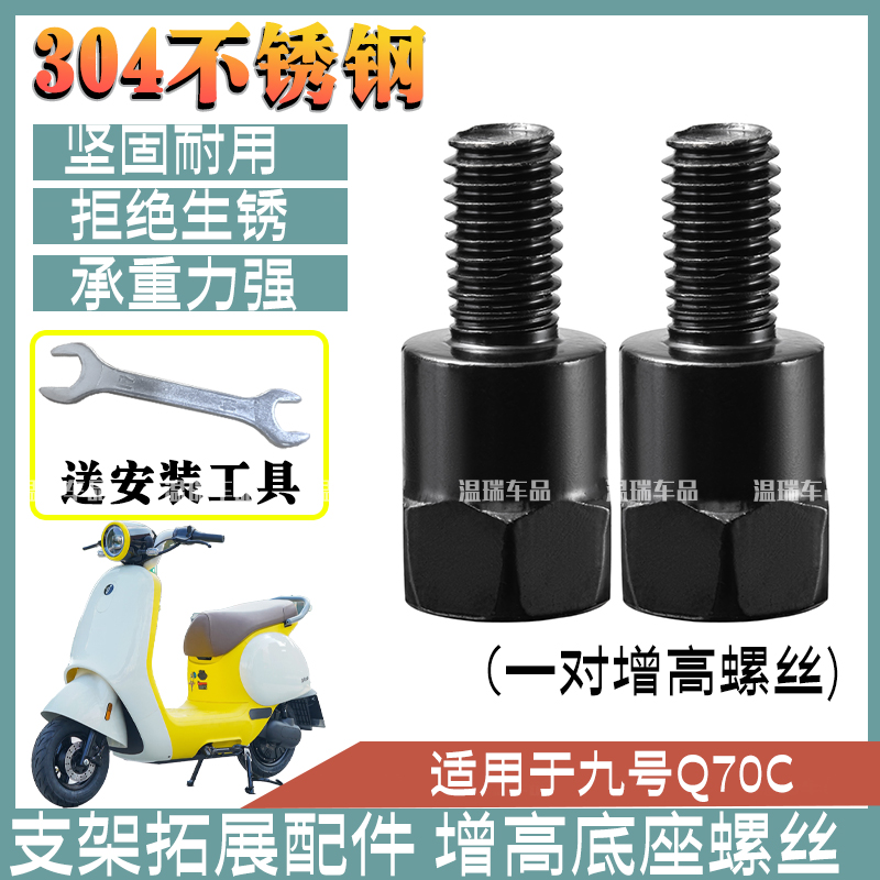 适用于九号Q70C 摩托车电瓶车304不锈钢正丝转接头增高螺丝后视镜