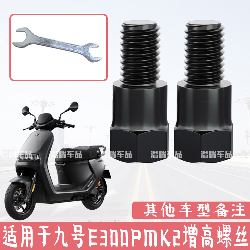 适用于九号E300PMK2改装电动车摩托车通用增高固定转接头螺丝新款