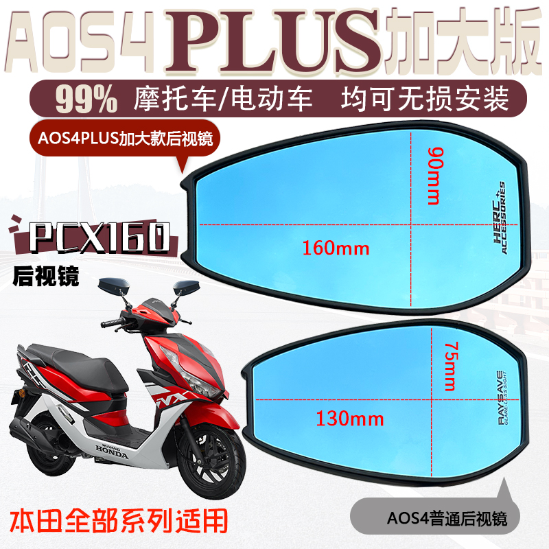 适应于PCX160 AOS4PLUS后视镜摩托车电动车祖国防眩目反光镜改装
