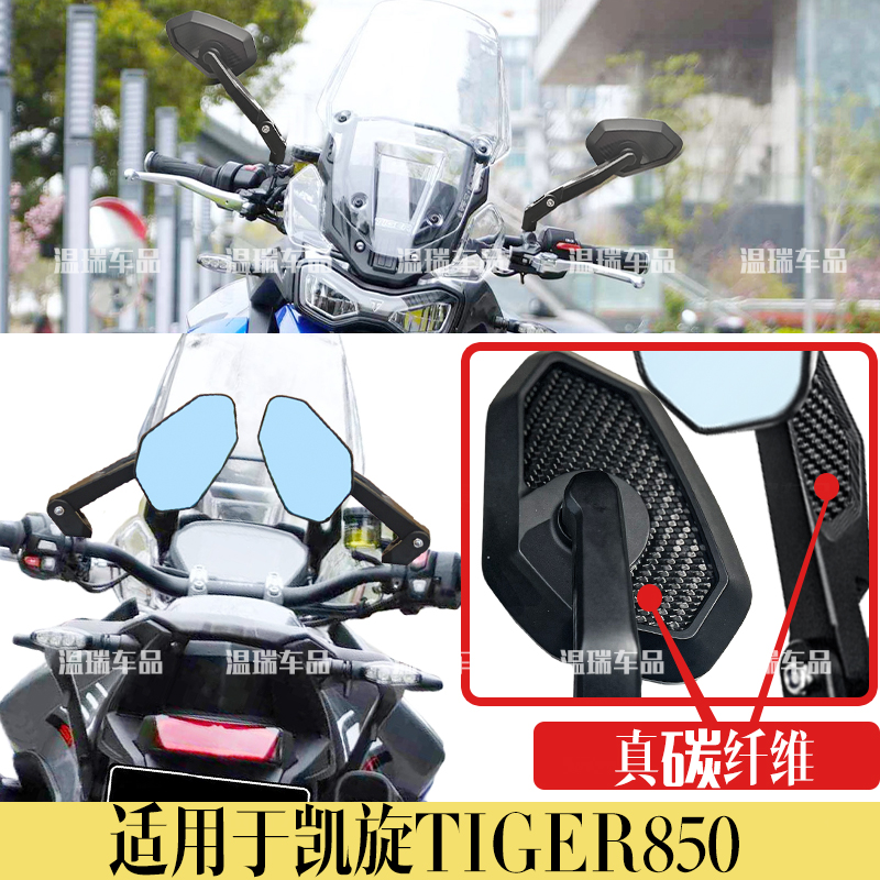适用于凯旋TIGER850踏车板观后镜通用碳纤维后视镜反光倒车镜配件