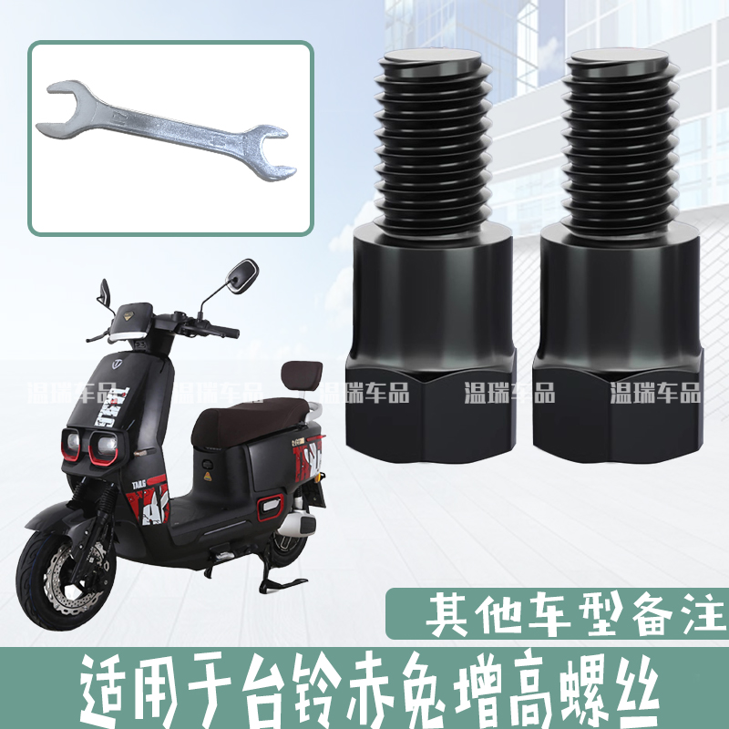 适用于台铃赤兔新款摩托车倒车镜增加转接头电动车观后镜加高螺丝