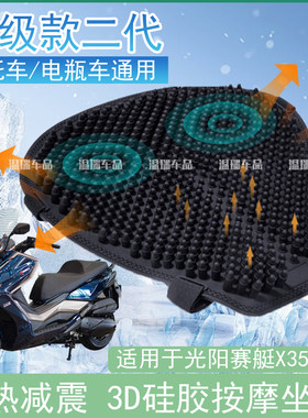 适用于光阳赛艇X350摩托车硅胶坐垫套夏季防晒通用透气减震隔热垫