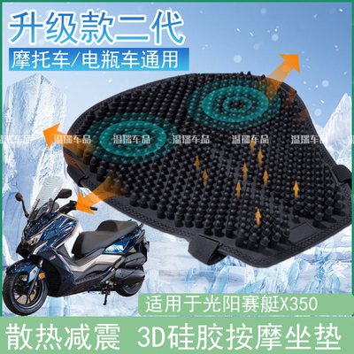 适用于光阳赛艇X350摩托车硅胶坐垫套夏季防晒通用透气减震隔热垫