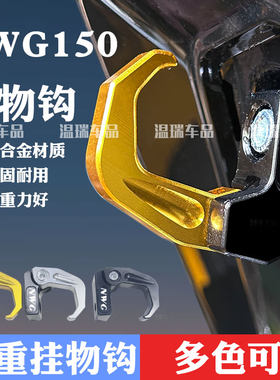 适用本田NWG150 25年改装件置物挂钩龙头车把置物挂钩头盔铝合金