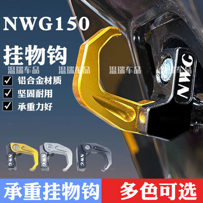 适用本田NWG150 25年改装件置物挂钩龙头车把置物挂钩头盔铝合金