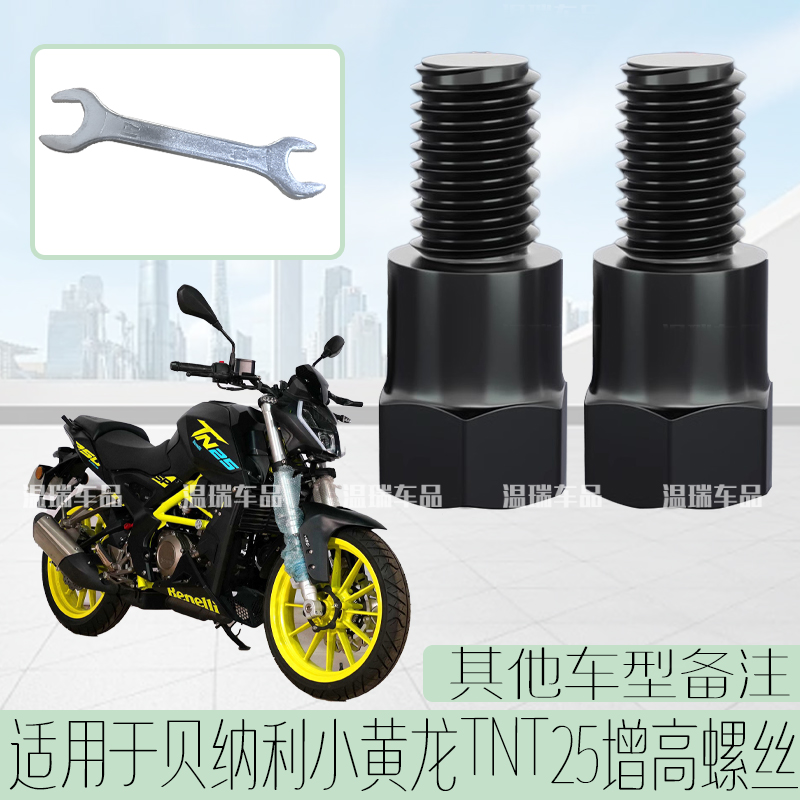 适用于贝纳利小黄龙TNT25 改装螺帽电瓶车摩托车倒车镜增高螺丝