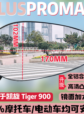适用于凯旋Tiger900PLUSPROMAX后视镜通用大视野倒车凸面镜反光镜