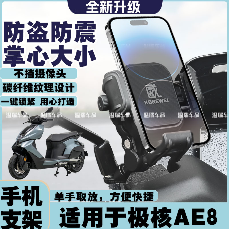 适用极核AE8 新款改装电动车手机支架专用摩托车车载防震固定支架