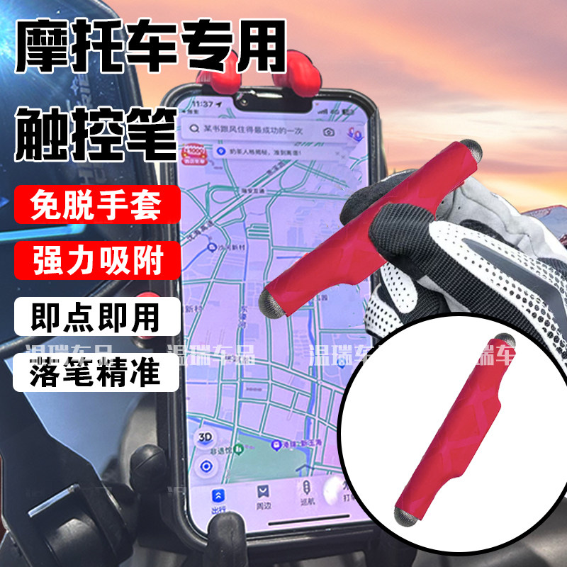 摩托车骑行触屏笔强磁吸附无需拉绳使用随性便捷骑行触控笔通用型