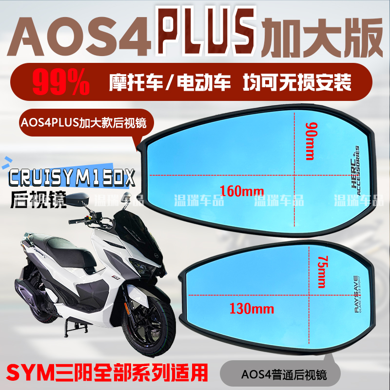适用于SYM三阳巡弋CRUISYM150XTCS AOS4PLUS后视镜改装高清反光镜