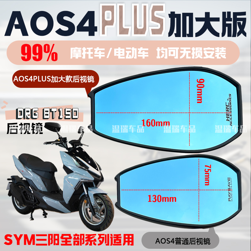 适应于SYM三阳DRG AOS4PLUS后视镜防眩目反光镜改装摩托车电动车