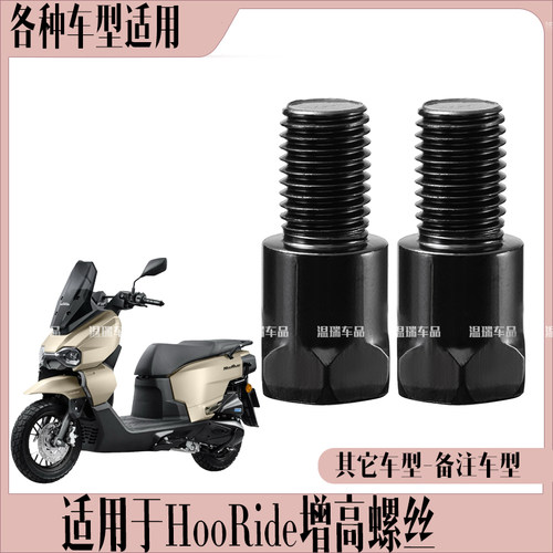 适用于HooRide/hrd125摩托车后视反光镜加高螺丝转接手机支架螺丝