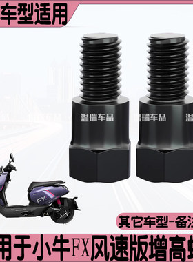 适用小牛FX风速版电动车摩托车后视镜增高反光镜转接螺丝转换配件
