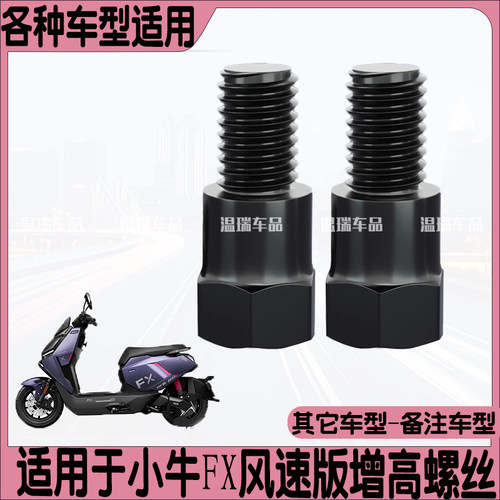 适用小牛FX风速版电动车摩托车后视镜增高反光镜转接螺丝转换配件