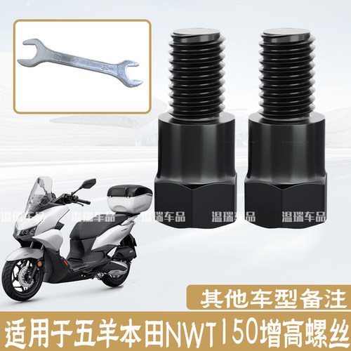 适用五羊本田NWT150新款摩托车手机支架增高螺丝电动车后视镜螺丝