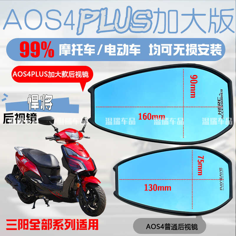 AOS4PLUS大视野三阳悍将倒车镜