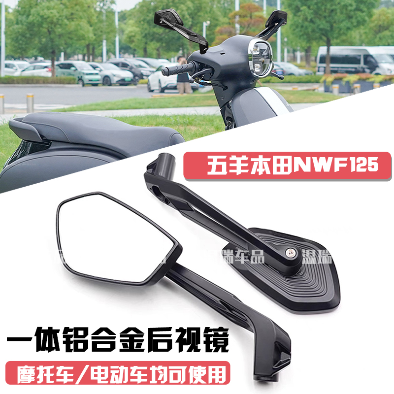 适用于五羊本田NWF125 新款大视野广角配件踏板防眩目倒车镜改装